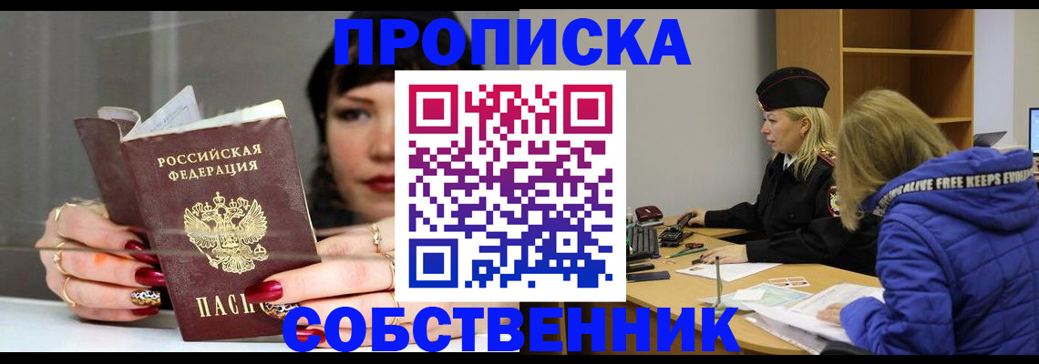 прописка 2025 в Черепаново
