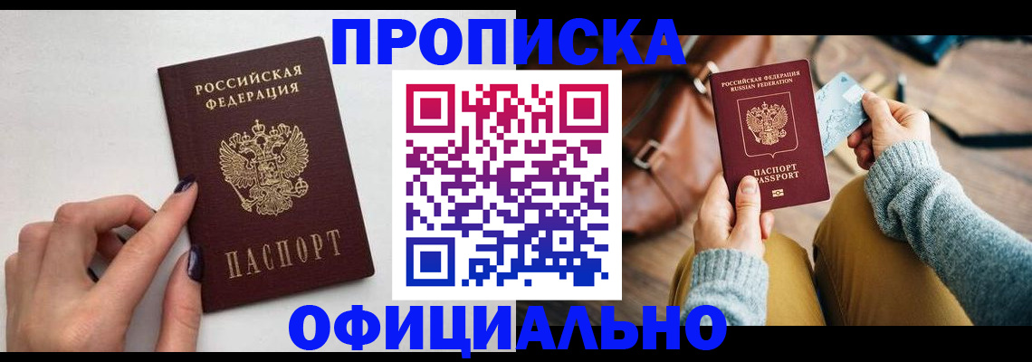 прописка от собственника в Черепаново